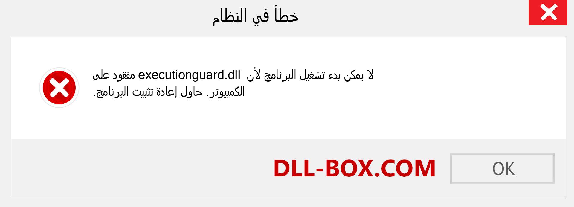 ملف executionguard.dll مفقود ؟. التنزيل لنظام التشغيل Windows 7 و 8 و 10 - إصلاح خطأ executionguard dll المفقود على Windows والصور والصور