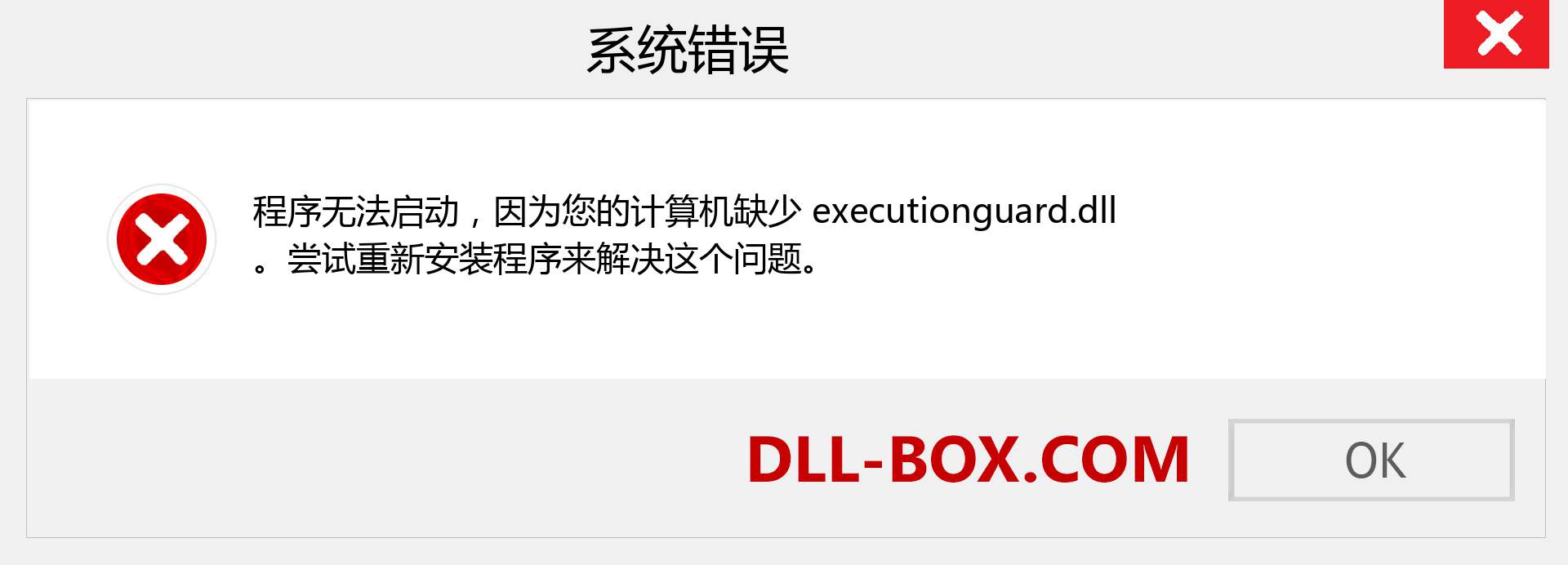 executionguard.dll 文件丢失？。 适用于 Windows 7、8、10 的下载 - 修复 Windows、照片、图像上的 executionguard dll 丢失错误